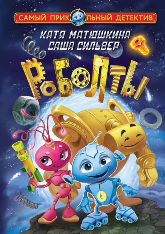 Самый прикольный детектив Роболты. Улетная история