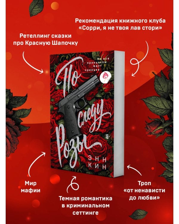 По следу Розы