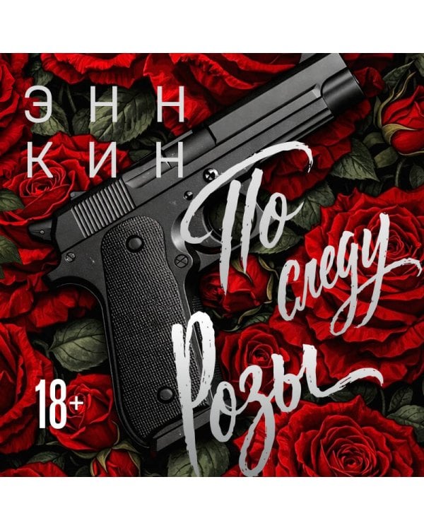 По следу Розы