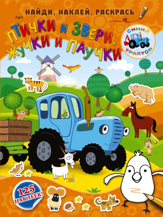 Синий трактор: найди, наклей, раскрась Птички и звери, жучки и паучки