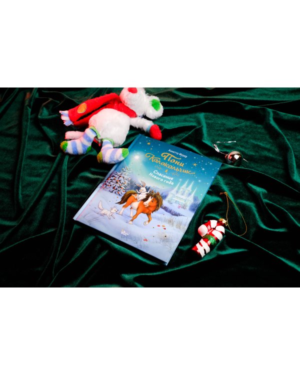 Пони Колокольчик. Спасение Нового года