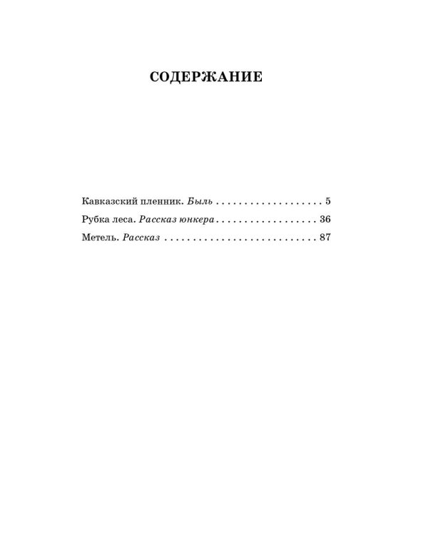 Кавказский пленник. Рассказы