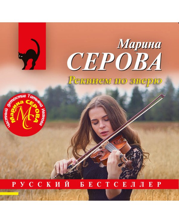 Реквием по зверю