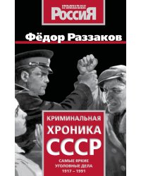 Криминальная хроника СССР. Самые яркие уголовные дела 1917-1991