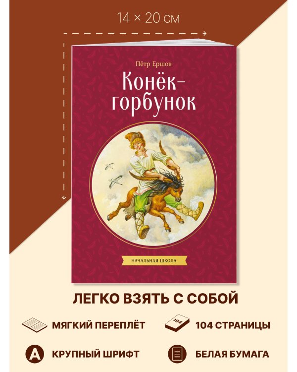 Конек-горбунок