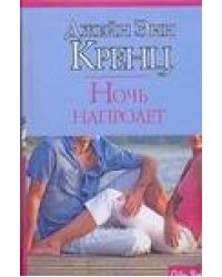 Ночь напролет