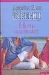 Обложка книги «Ночь напролет», ISBN 9785170472031