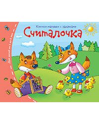 Книжки-малышки. Считалочка