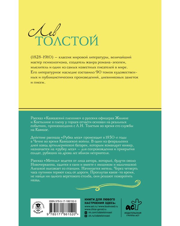 Кавказский пленник. Рассказы