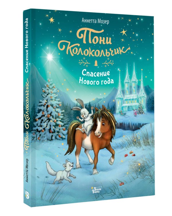 Пони Колокольчик. Спасение Нового года