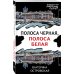 Петербургские детективные тайны Полоса черная, полоса белая