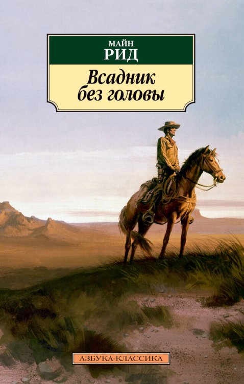 Азбука-классика (pocket-book) Всадник без головы
