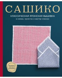Сашико. Классическая японская вышивка в схемах, проектах и мастер-классах