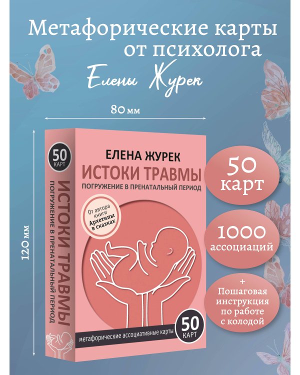 Истоки травмы. Погружение в пренатальный период. 50 карт