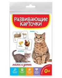 РАЗВИВАЮЩИЕ КАРТОЧКИ. МАМЫ И ДЕТКИ