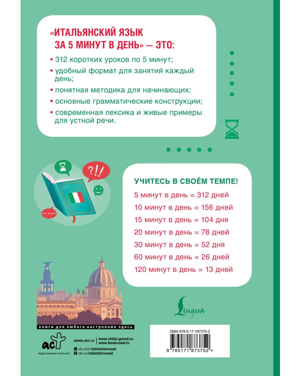 Дополнительное изображение книги «Итальянский язык за 5 минут в день»