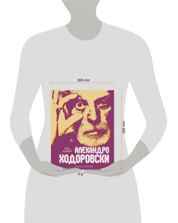 Семь жизней Алехандро Ходоровски