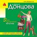 Иронический детектив Д. Донцовой (эконом) (обложка) Закон молодильного яблочка