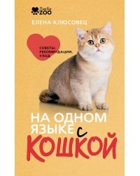На одном языке с кошкой. Советы, рекомендации, уход