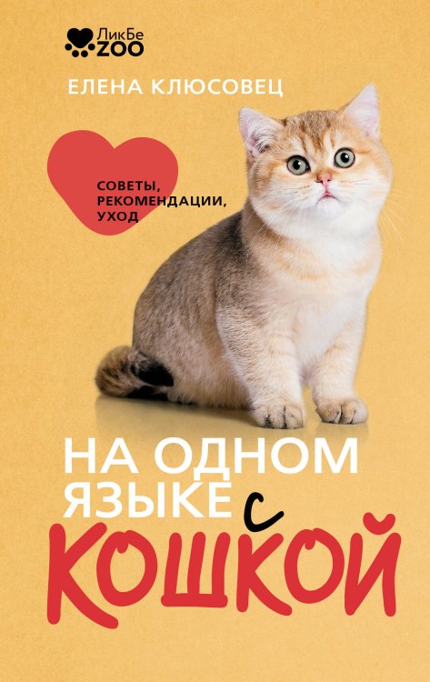 Обложка книги «На одном языке с кошкой. Советы, рекомендации, уход» — Клюсовец Елена Валериевна, ISBN 9785171897468