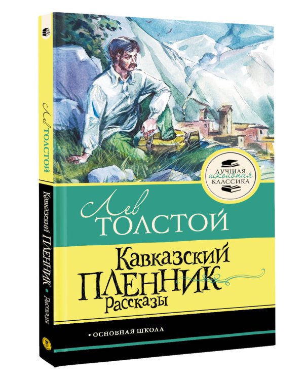 Кавказский пленник. Рассказы