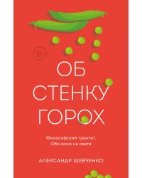 Об стенку горох