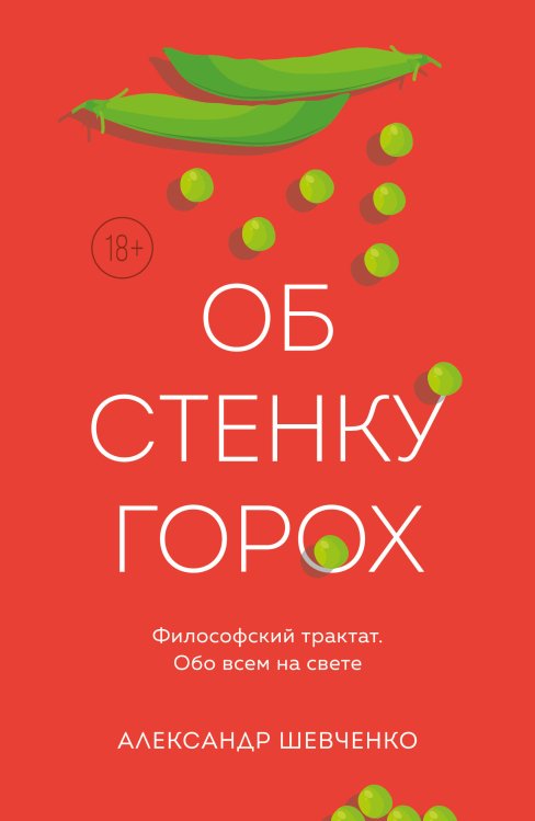 Обложка книги «Об стенку горох» — Шевченко Александр Владимирович, ISBN 9785042452116