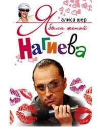 Я была женой Нагиева