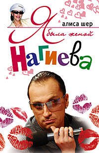 Я была женой Нагиева
