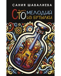 Сто мелодий из бутылки