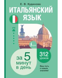 Итальянский язык за 5 минут в день