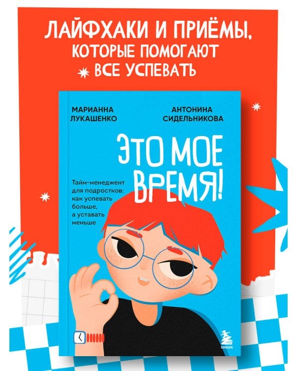 Это мое время! Тайм-менеджент для подростков: как успевать больше, а уставать меньше