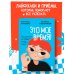 Это мое время! Тайм-менеджент для подростков: как успевать больше, а уставать меньше