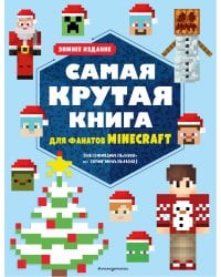 Самая крутая книга для фанатов Minecraft (неофициальная, но оригинальная). Зимнее издание