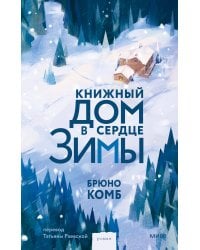 Книжный дом в сердце зимы