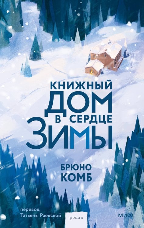 Обложка книги «Книжный дом в сердце зимы» — Комб Брюно, ISBN 9785002813247