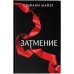 Стефани Майер: Возвращение Затмение (новое оформление)