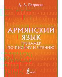 Армянский язык. Тренажер по письму и чтению