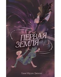 Первая земля (#1)