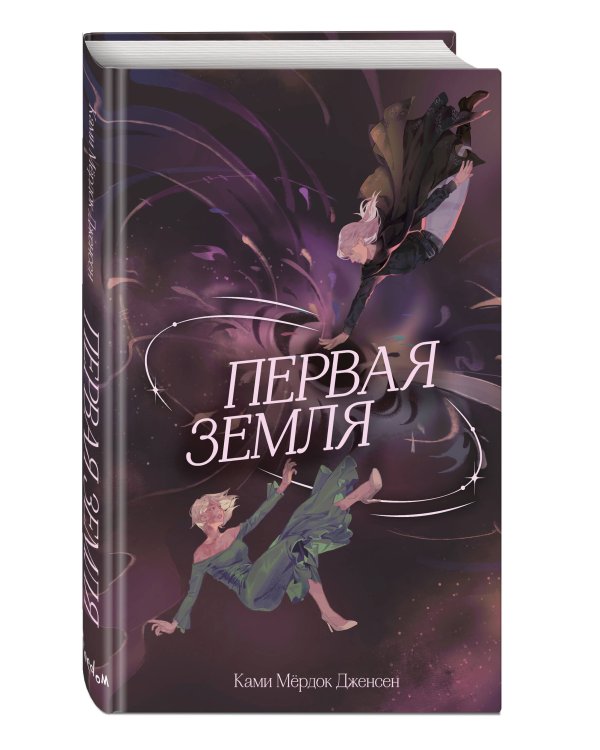 Первая земля (#1)