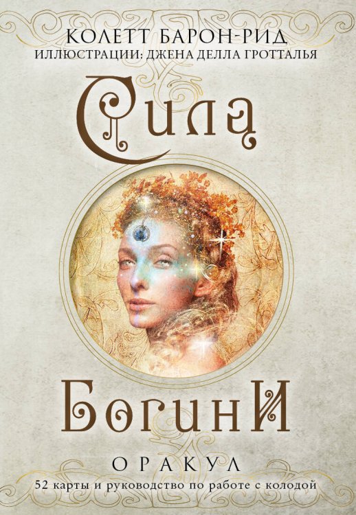 Карты для гаданий. Таро Сила Богини. Оракул (52 карты и руководство по работе с колодой в подарочном оформлении)