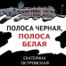 Петербургские детективные тайны Полоса черная, полоса белая