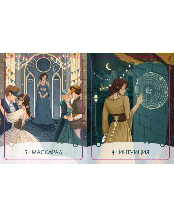 Путь Героини. Карты Странницы, или Путеводитель для тех, кто потерялся в пути. Метафорические карты