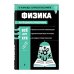 В помощь старшекласснику. Наглядный справочник Физика