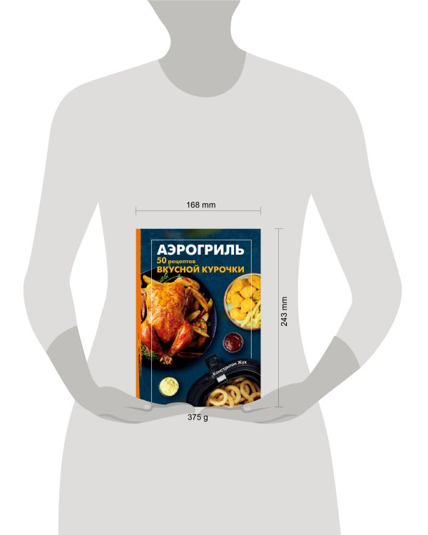 Дополнительное изображение книги «Аэрогриль. 50 рецептов вкусной курочки»
