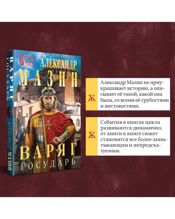 Варяг. Государь