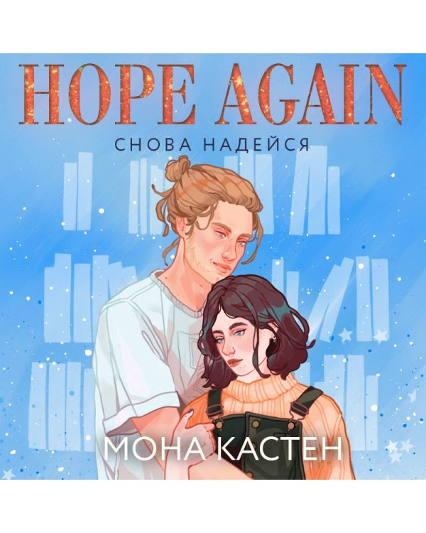 Снова надейся