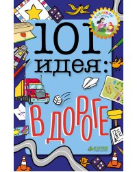 101 идея: в дороге