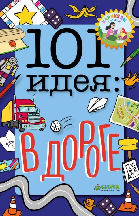 Обложка книги «101 идея: в дороге», ISBN 9785001153993