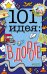 Обложка книги «101 идея: в дороге», ISBN 9785001153993